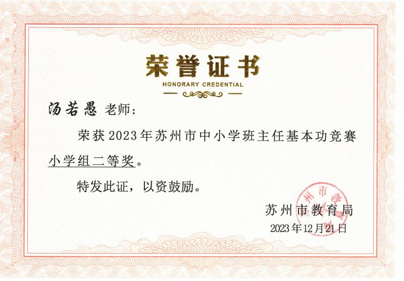 2023年苏州市班主任基本功二等奖（汤若愚）.jpg