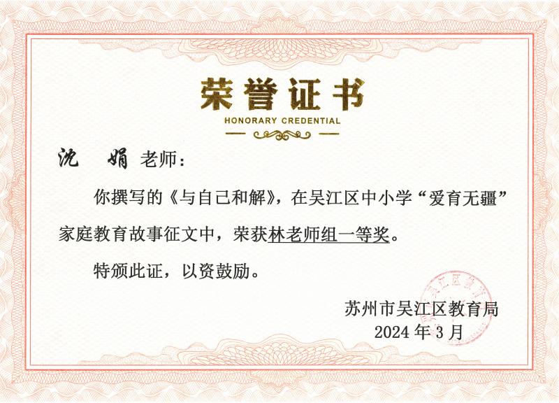 吴江区中小学“爱育无疆”家庭教育故事征文一等奖（沈娟）.jpg