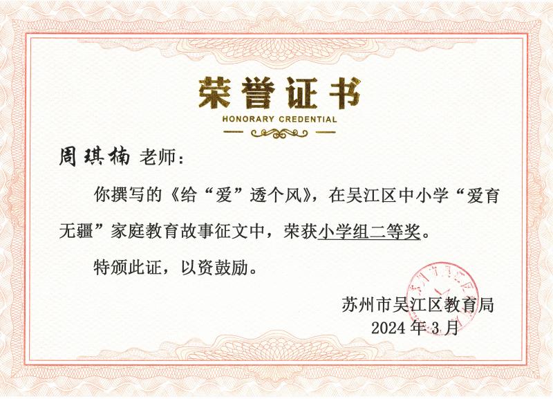 吴江区中小学“爱育无疆”家庭教育故事征文二等奖（周琪楠）.jpg