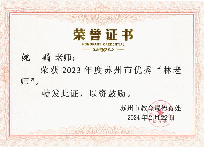 2023年度苏州市优秀“林老师”（沈娟）.jpg