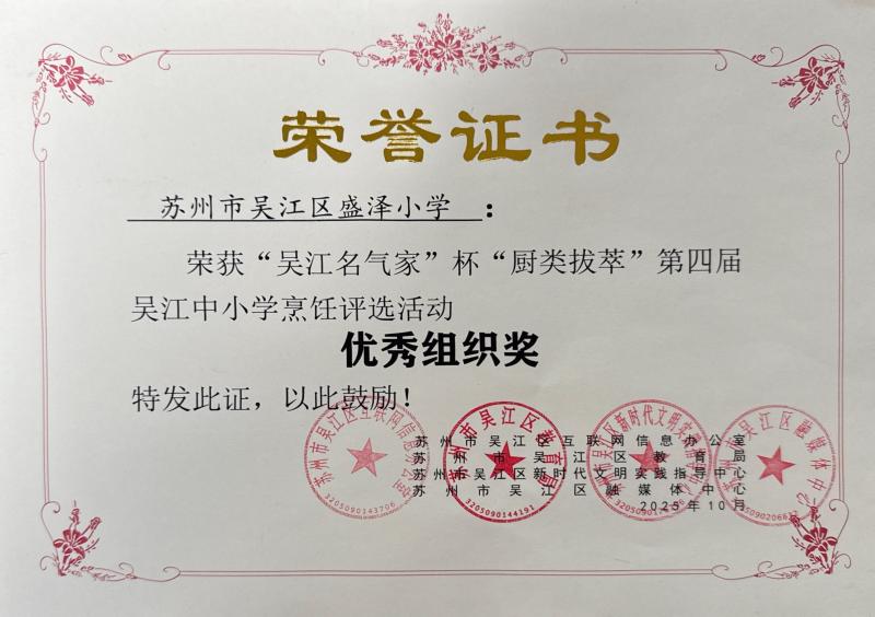 202510“吴江名气家”杯“厨类拔萃”第四届中小学烹饪评选活动 优秀组织奖.jpg